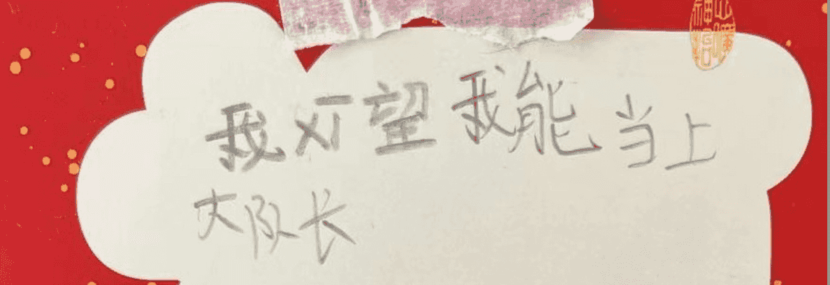球球队长愿望